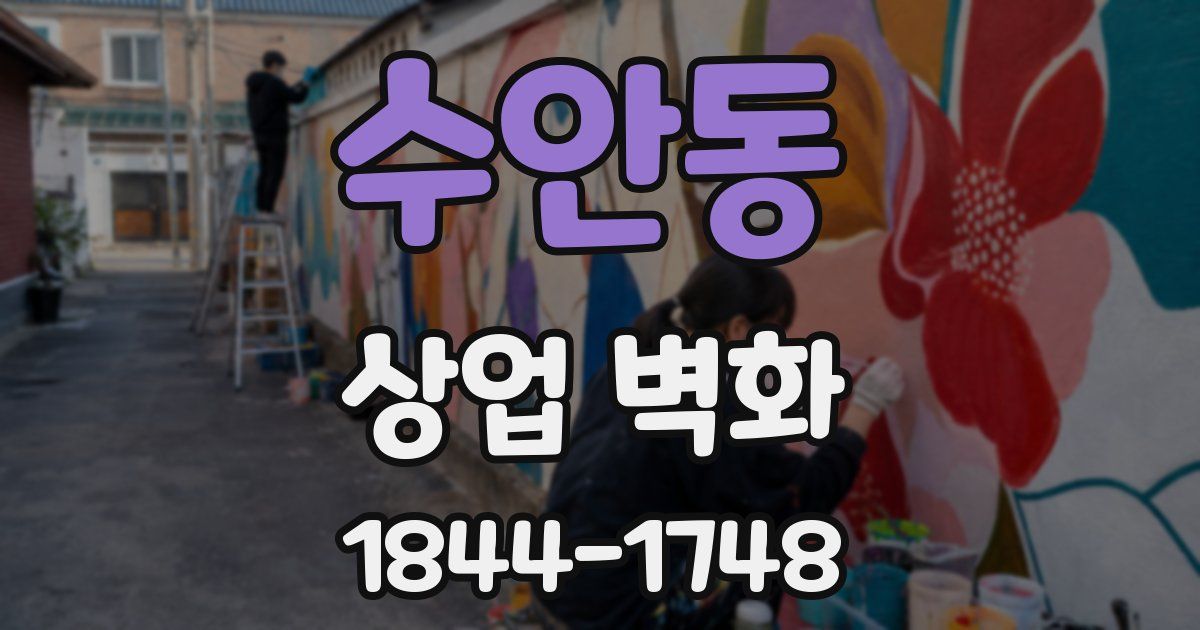수안동 상업 벽화