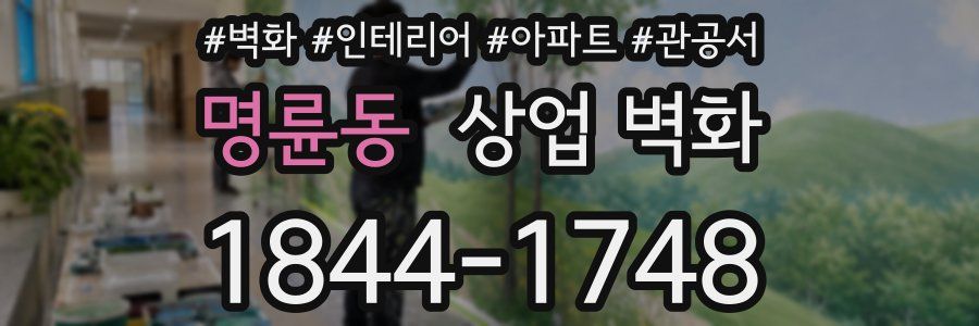 명륜동 상업 벽화