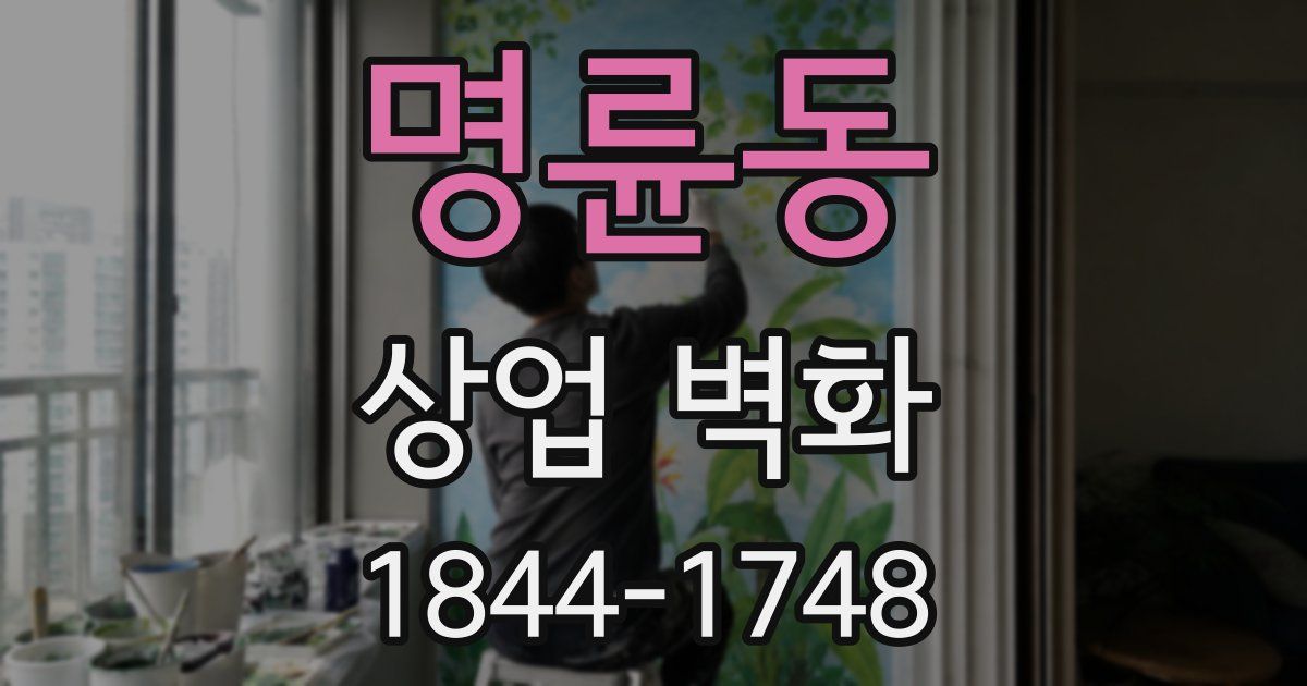 명륜동 상업 벽화