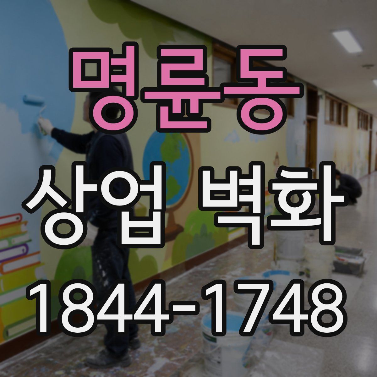 명륜동 상업 벽화
