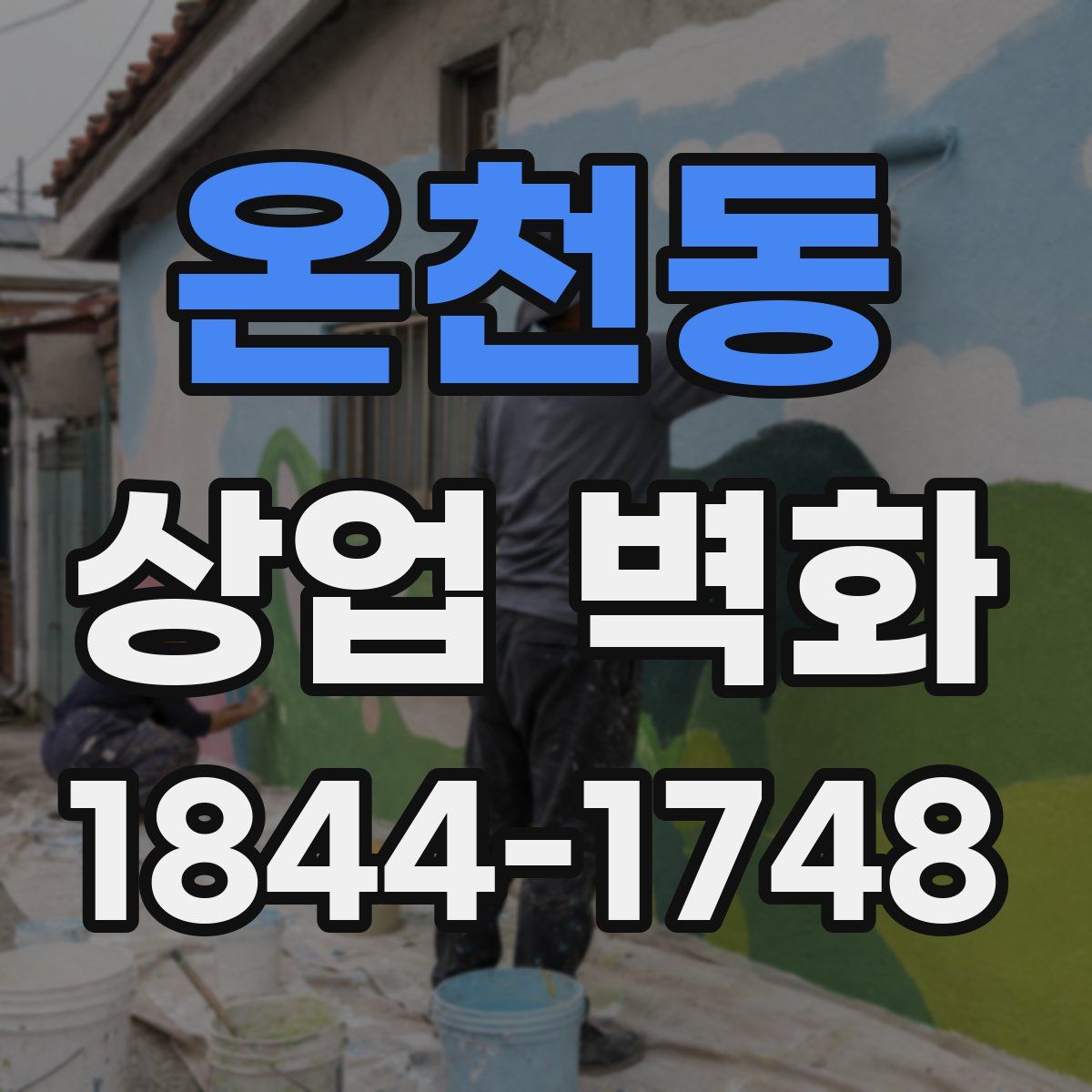 온천동 상업 벽화