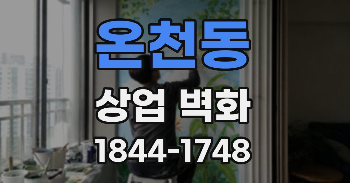 온천동 상업 벽화