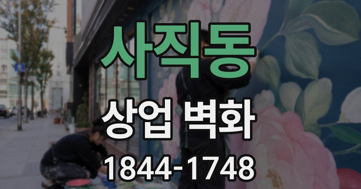 사직동 상업 벽화
