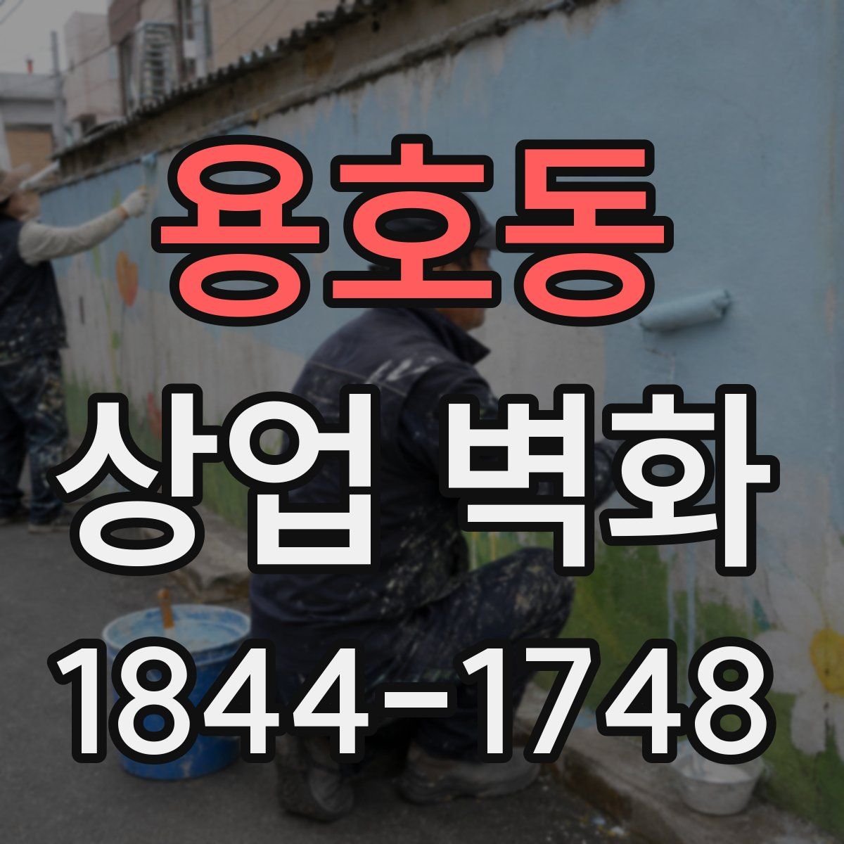 용호동 상업 벽화