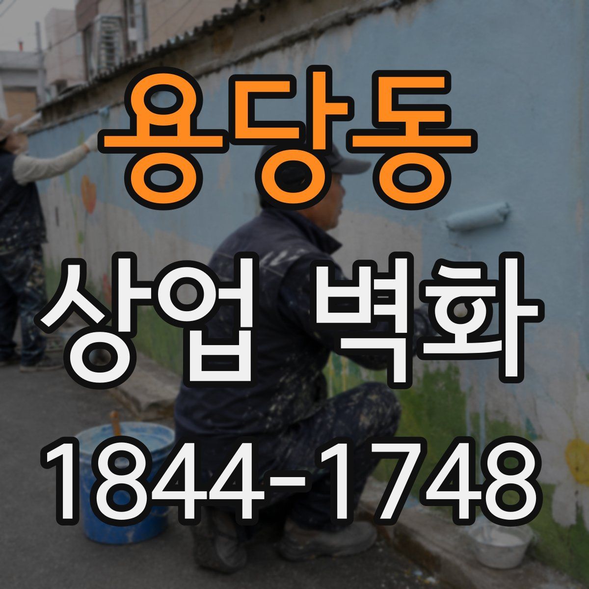 용당동 상업 벽화