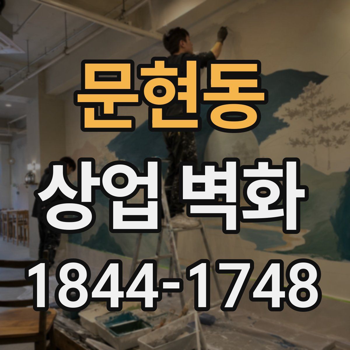 문현동 상업 벽화