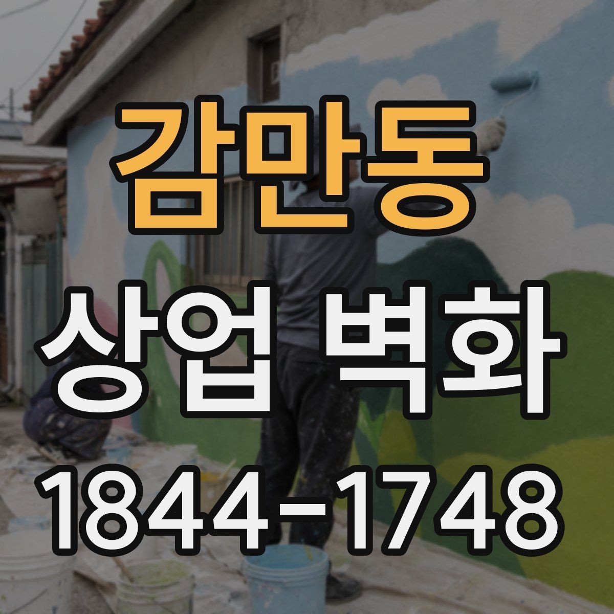 감만동 상업 벽화 고객 동선과 시선 흐름을 함께 고려하는 법