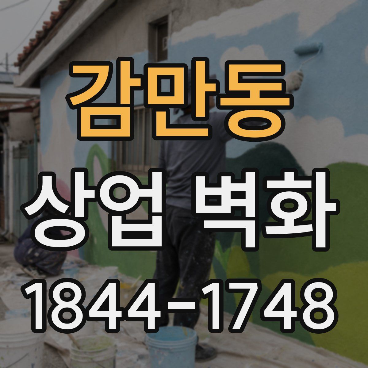 감만동 상업 벽화