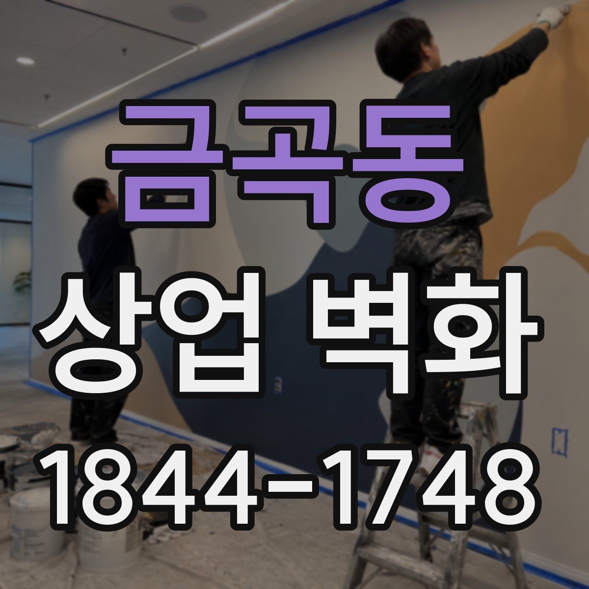 금곡동 상업 벽화