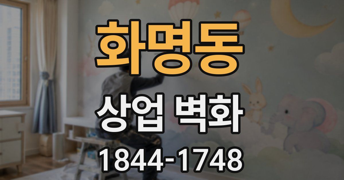 화명동 상업 벽화