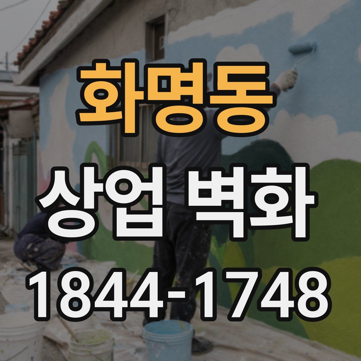 화명동 상업 벽화