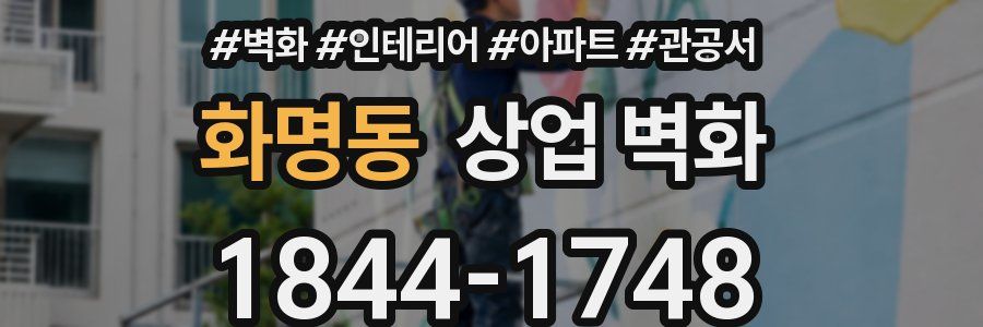 화명동 상업 벽화