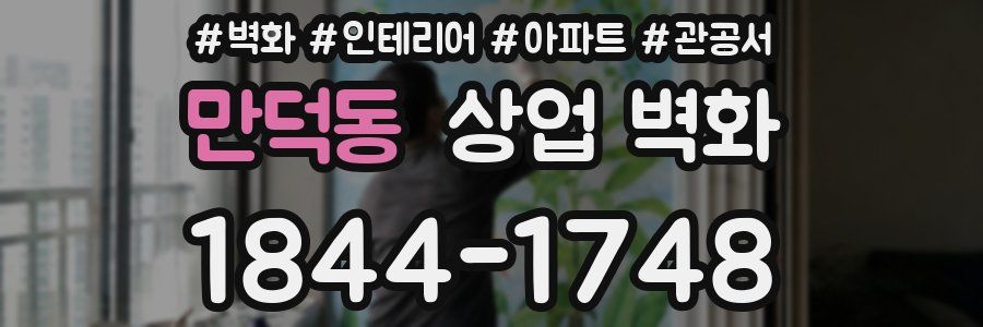 만덕동 상업 벽화