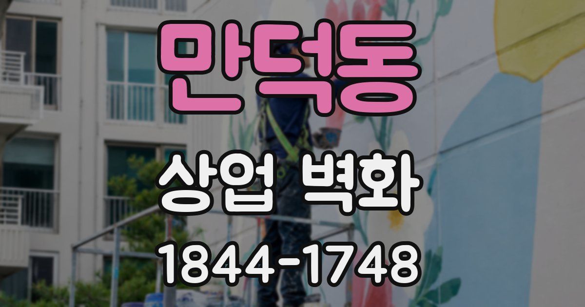만덕동 상업 벽화