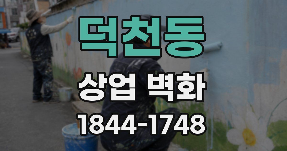 덕천동 상업 벽화