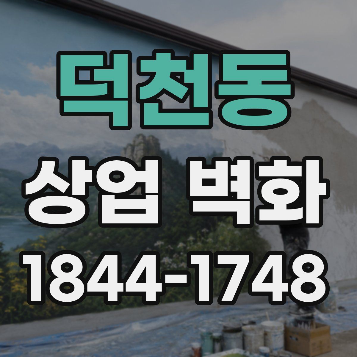덕천동 상업 벽화