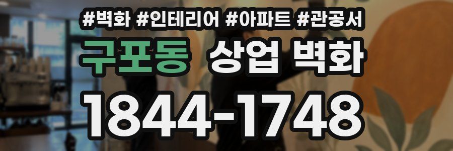 구포동 상업 벽화