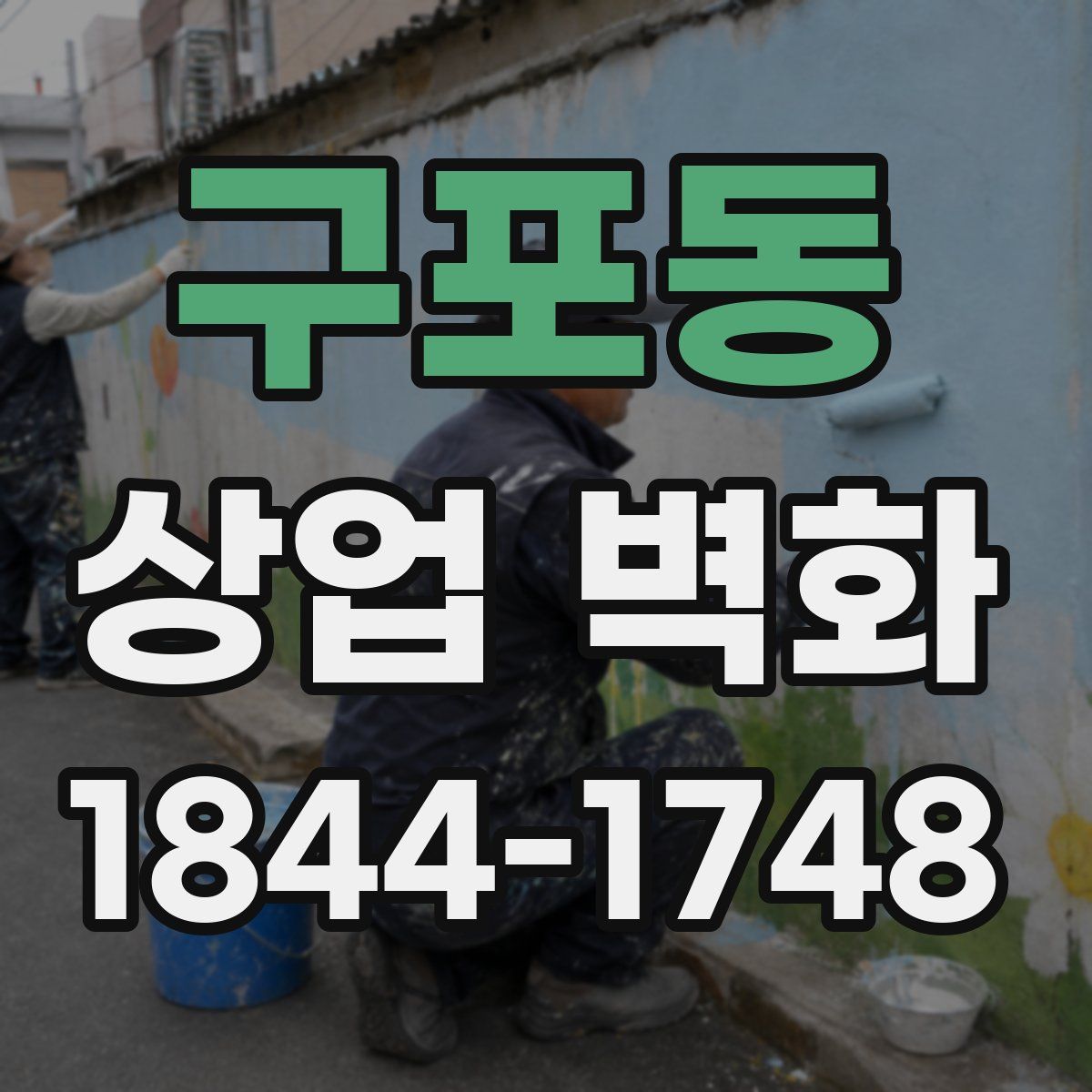 구포동 상업 벽화