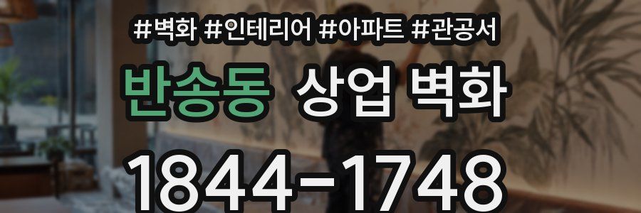 반송동 상업 벽화
