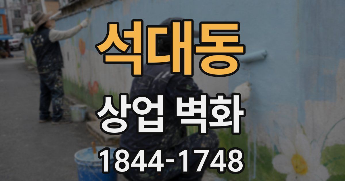 석대동 상업 벽화