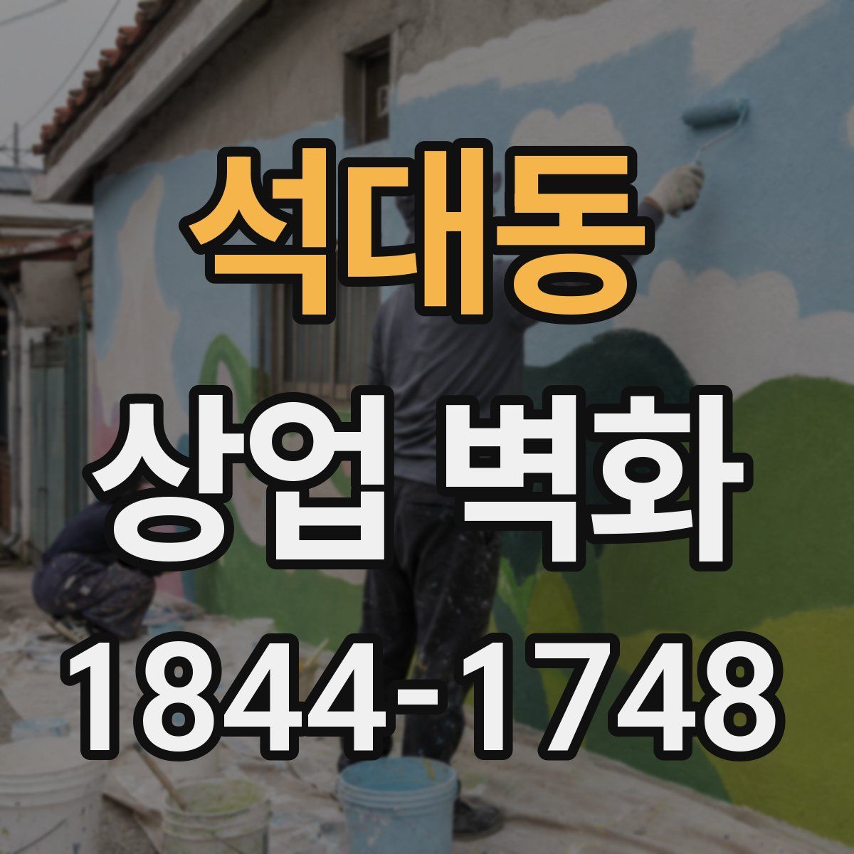 석대동 상업 벽화