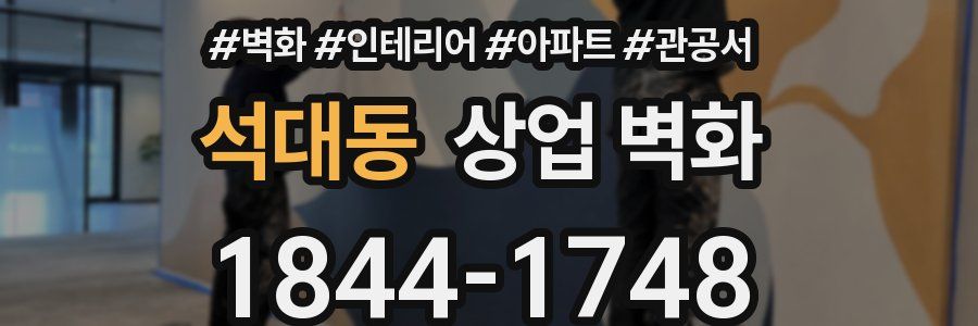 석대동 상업 벽화