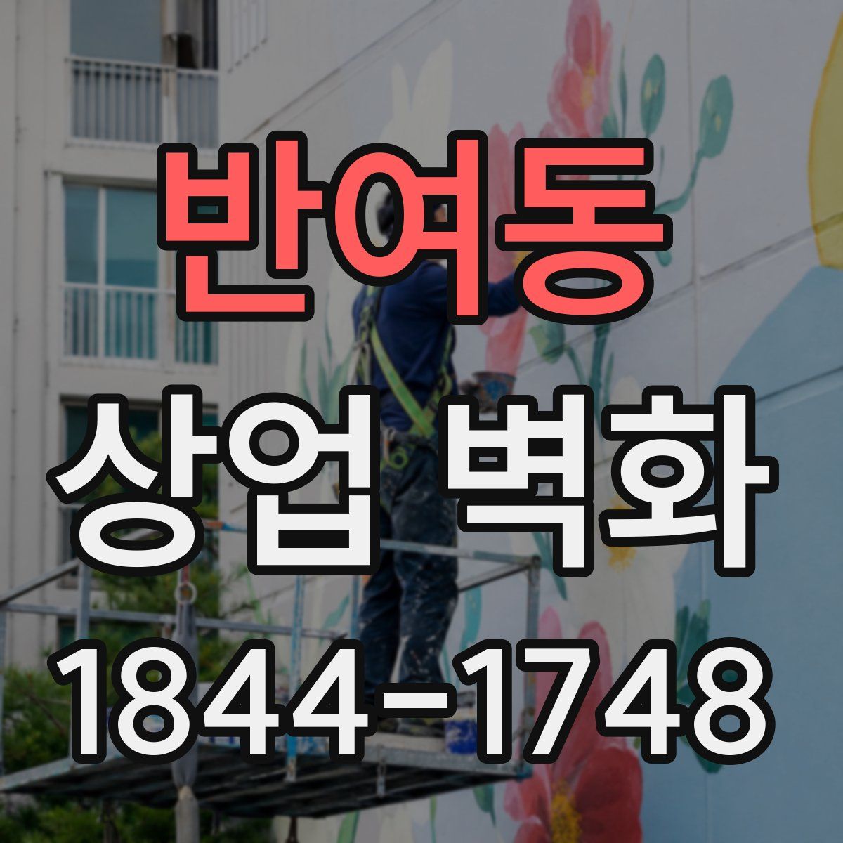 반여동 상업 벽화