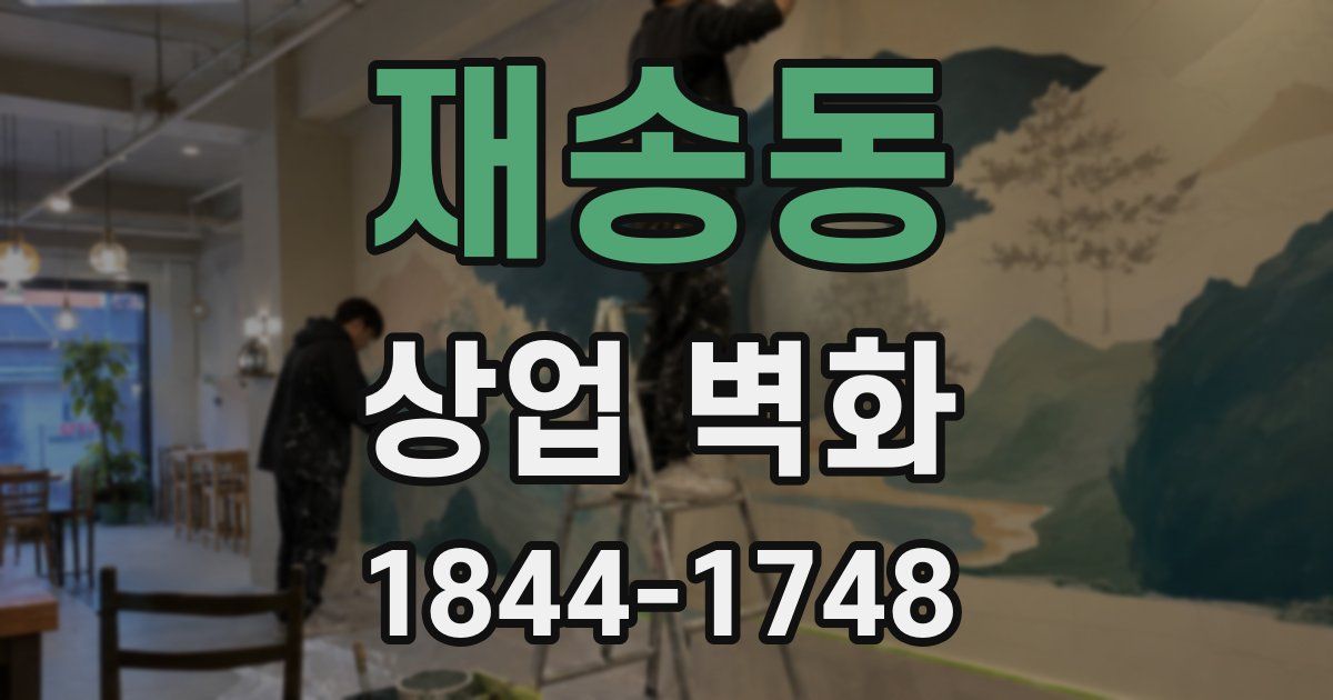 재송동 상업 벽화