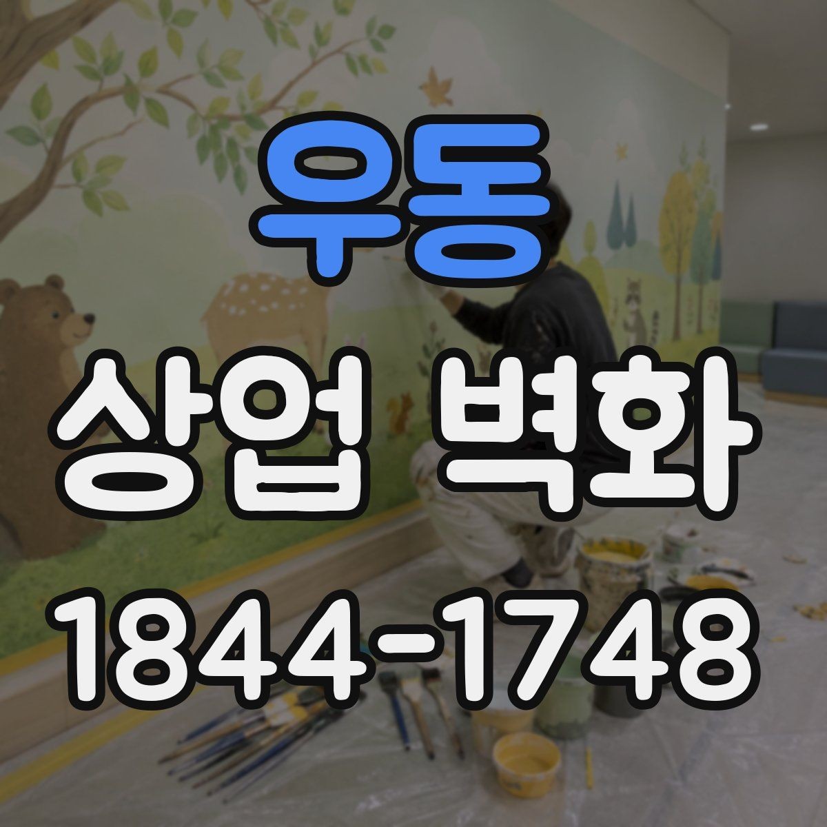우동 상업 벽화 유행을 타지 않는 그래픽 선택 기준
