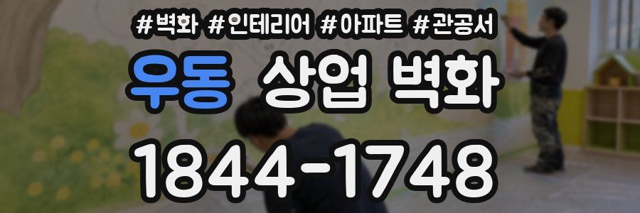 우동 상업 벽화