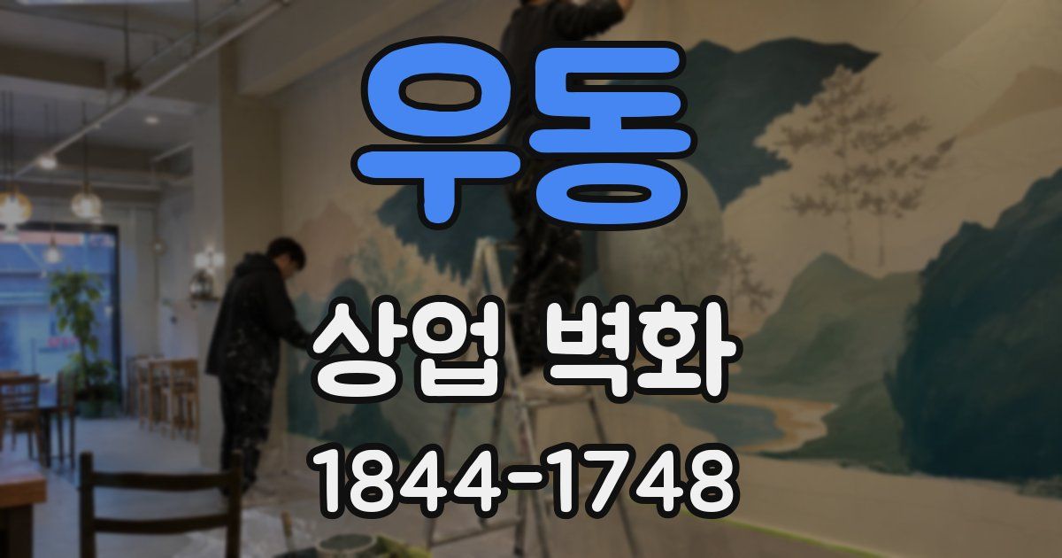 우동 상업 벽화