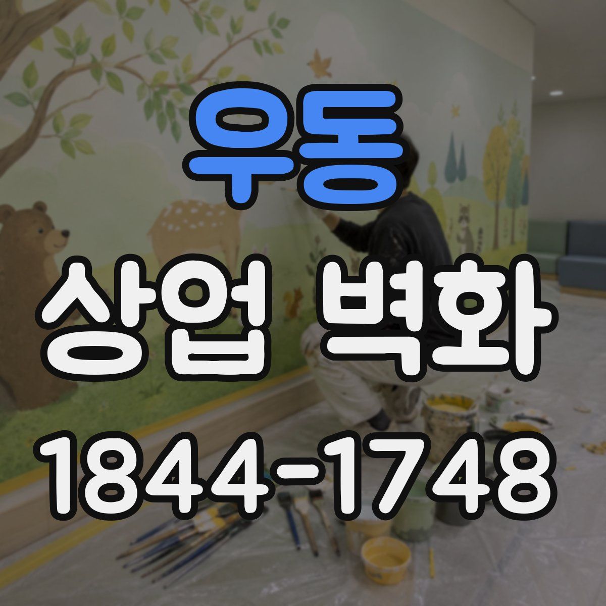 우동 상업 벽화