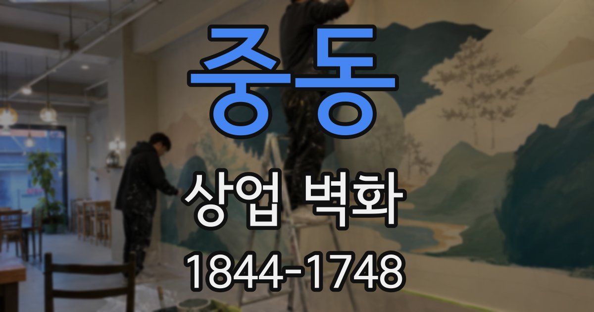 중동 상업 벽화