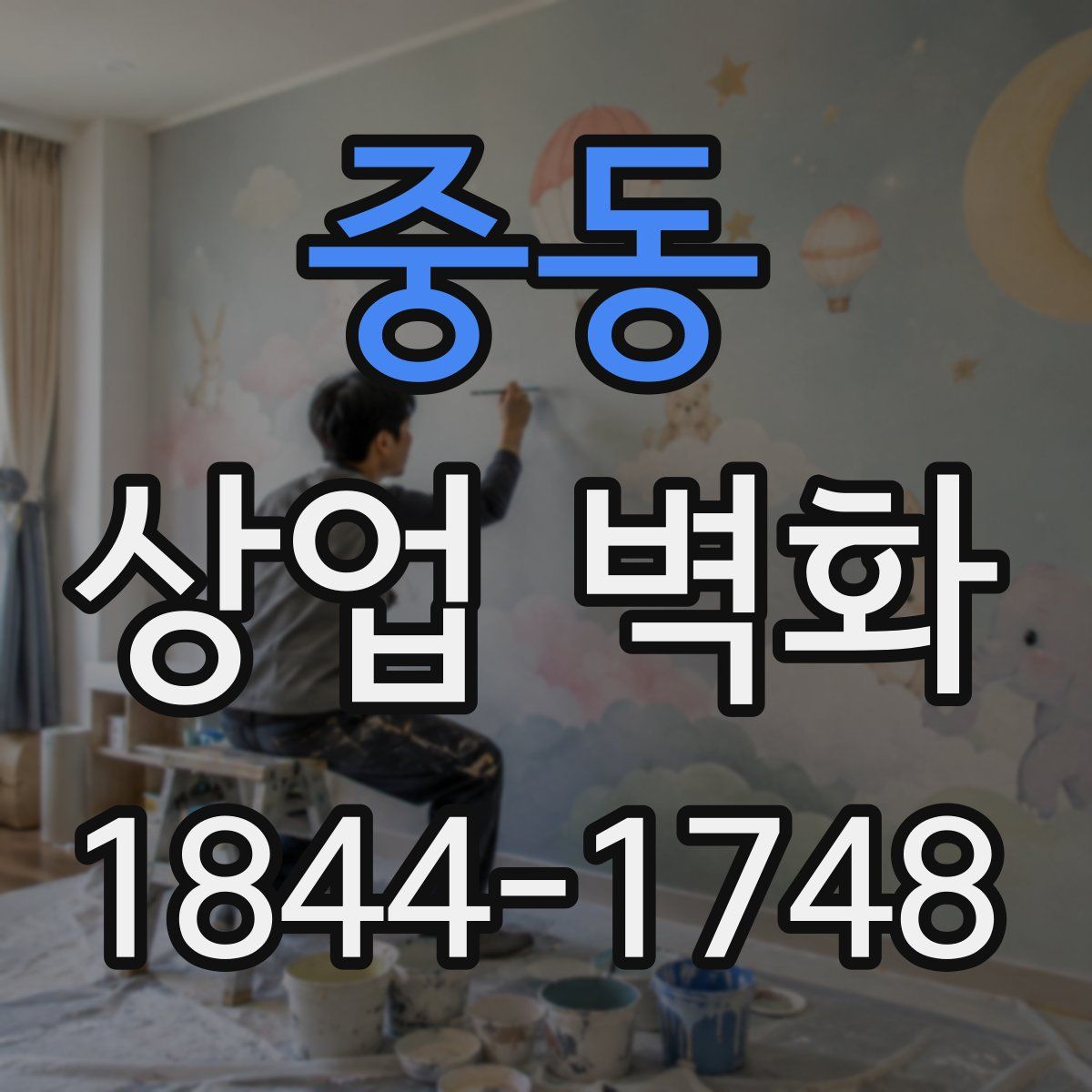 중동 상업 벽화