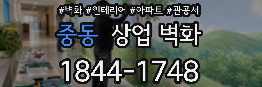 중동 상업 벽화
