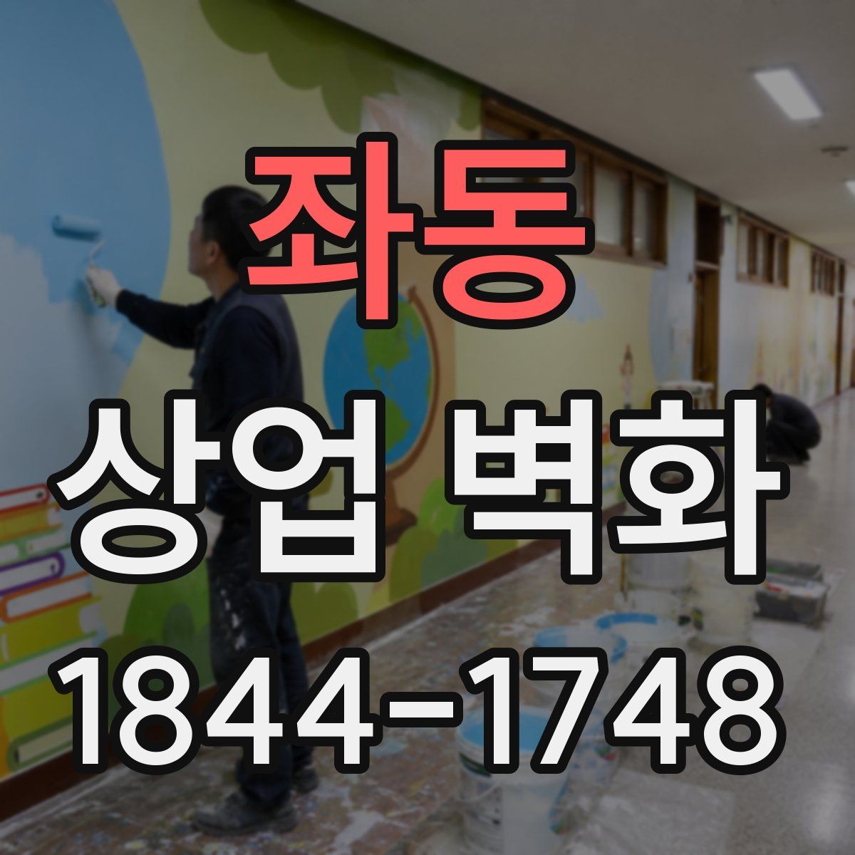 좌동 상업 벽화