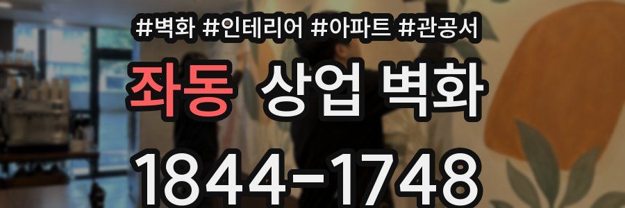 좌동 상업 벽화