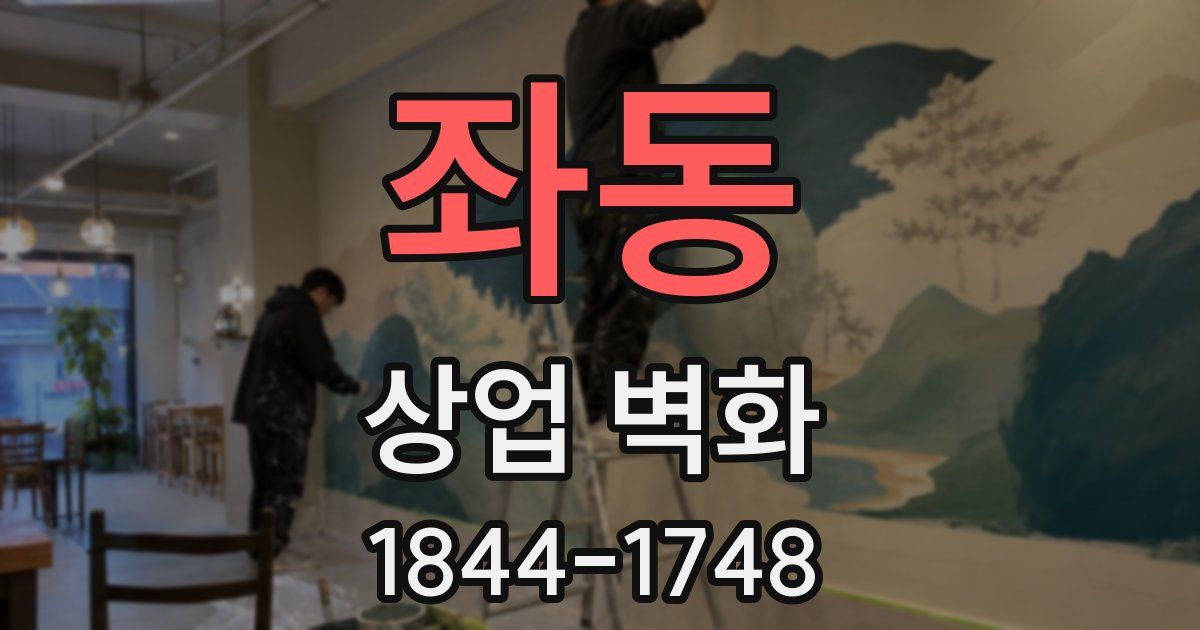좌동 상업 벽화