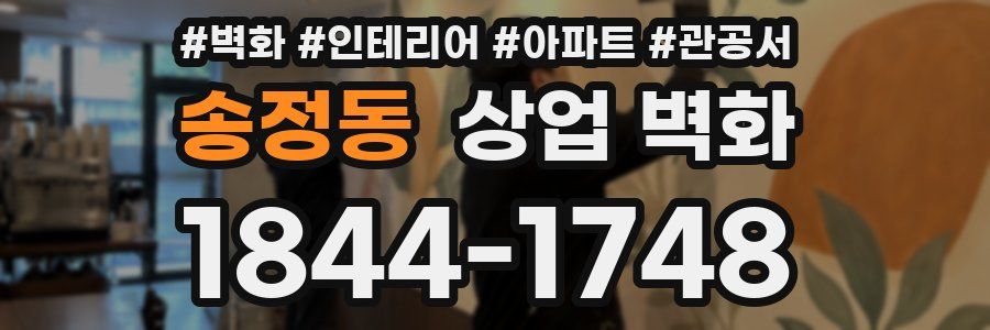 송정동 상업 벽화