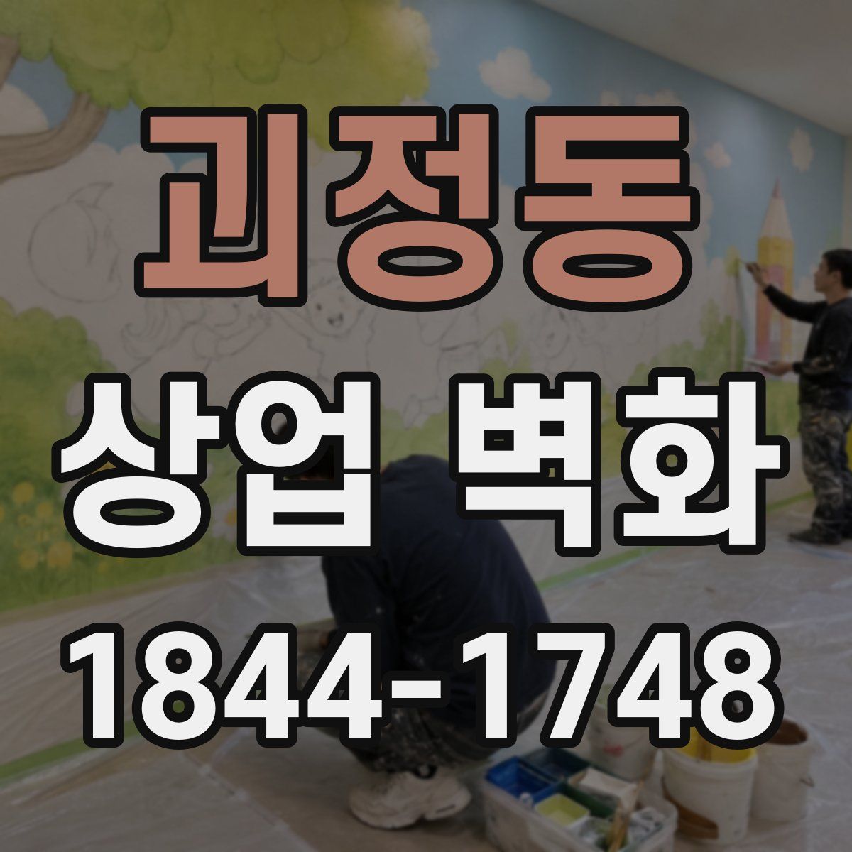 괴정동 상업 벽화