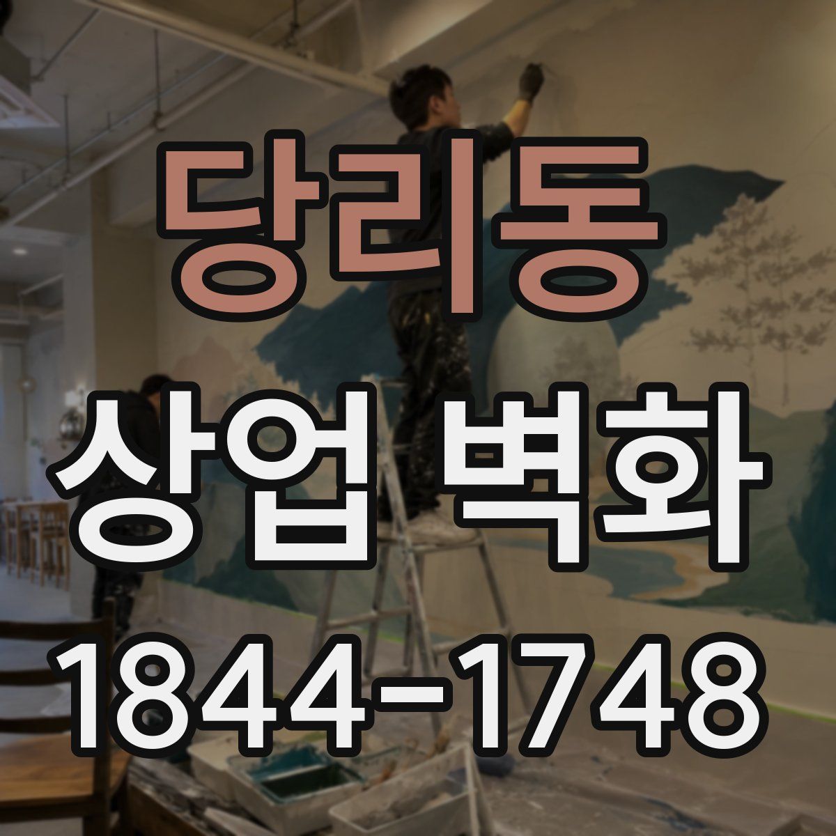 당리동 상업 벽화