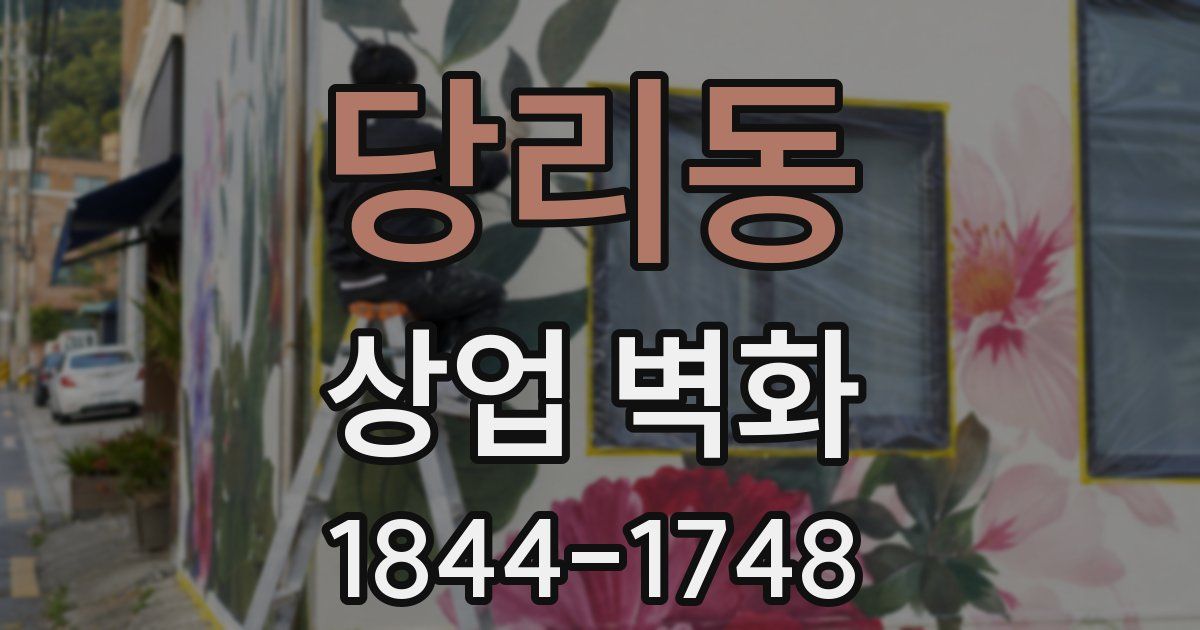 당리동 상업 벽화