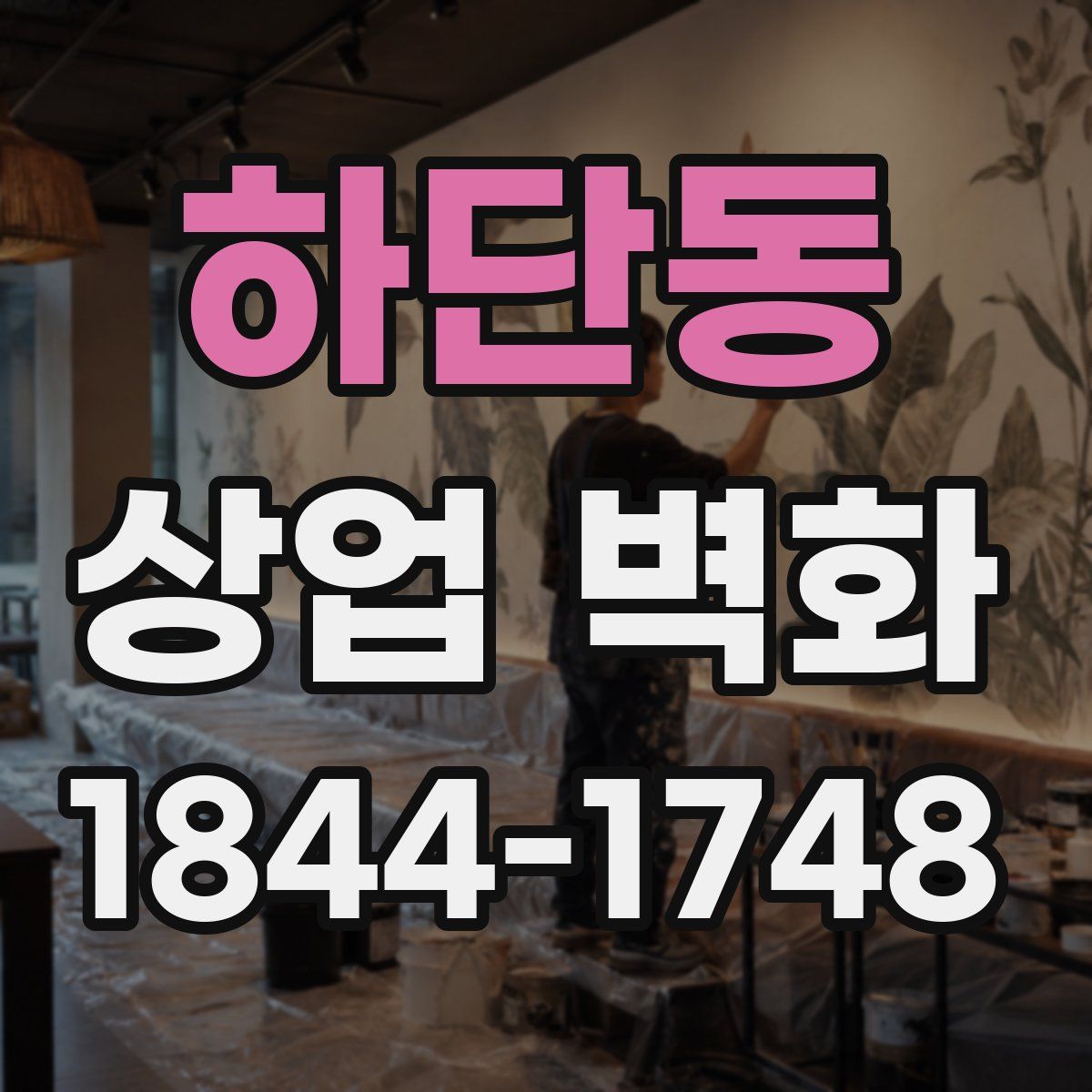 하단동 상업 벽화