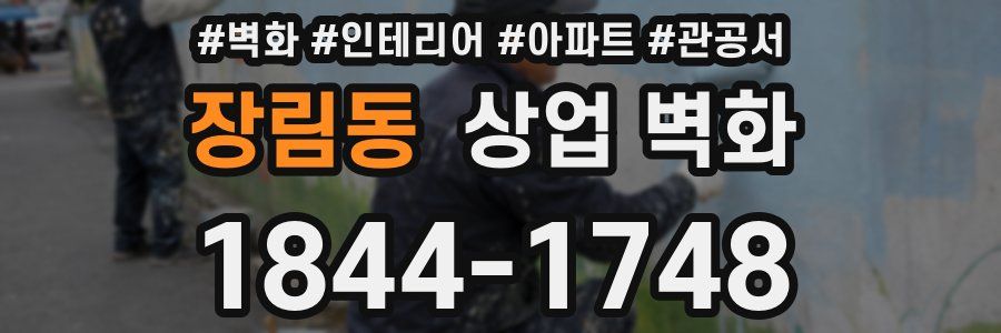 장림동 상업 벽화