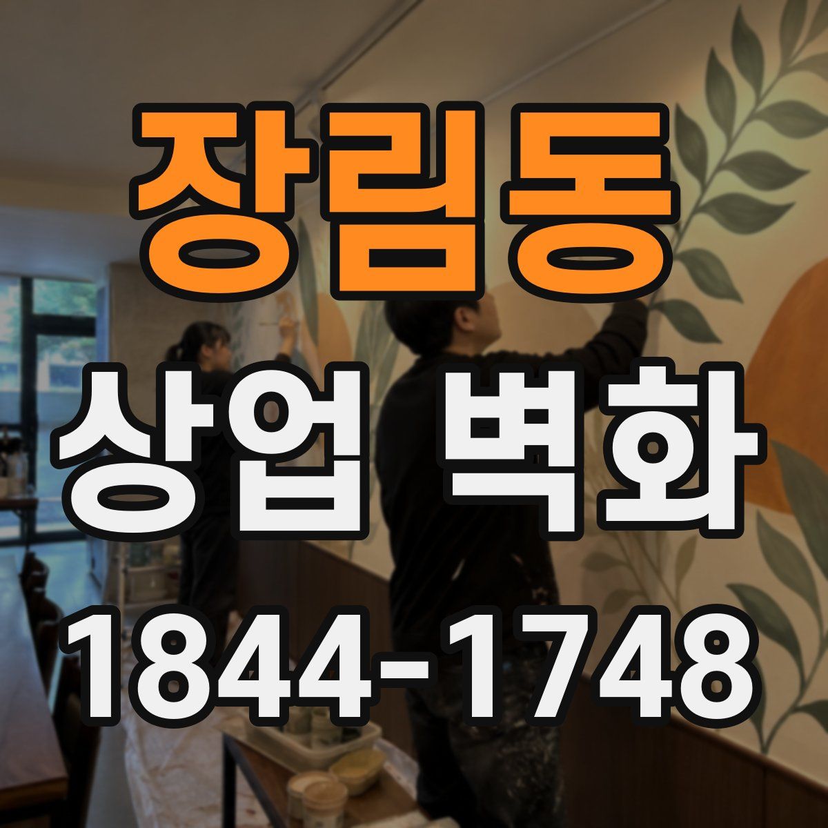 장림동 상업 벽화