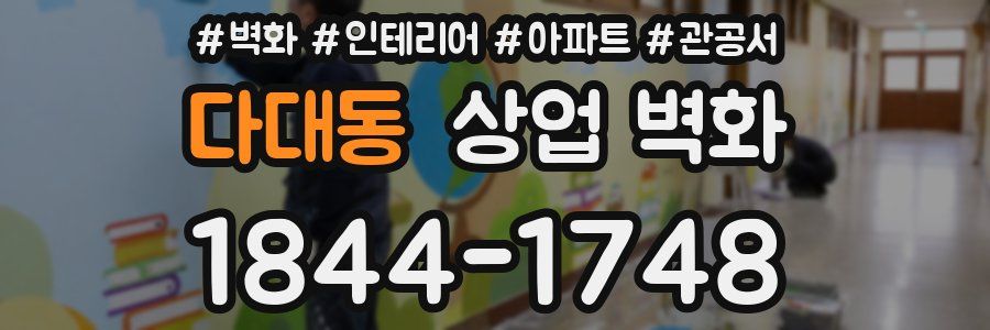 다대동 상업 벽화