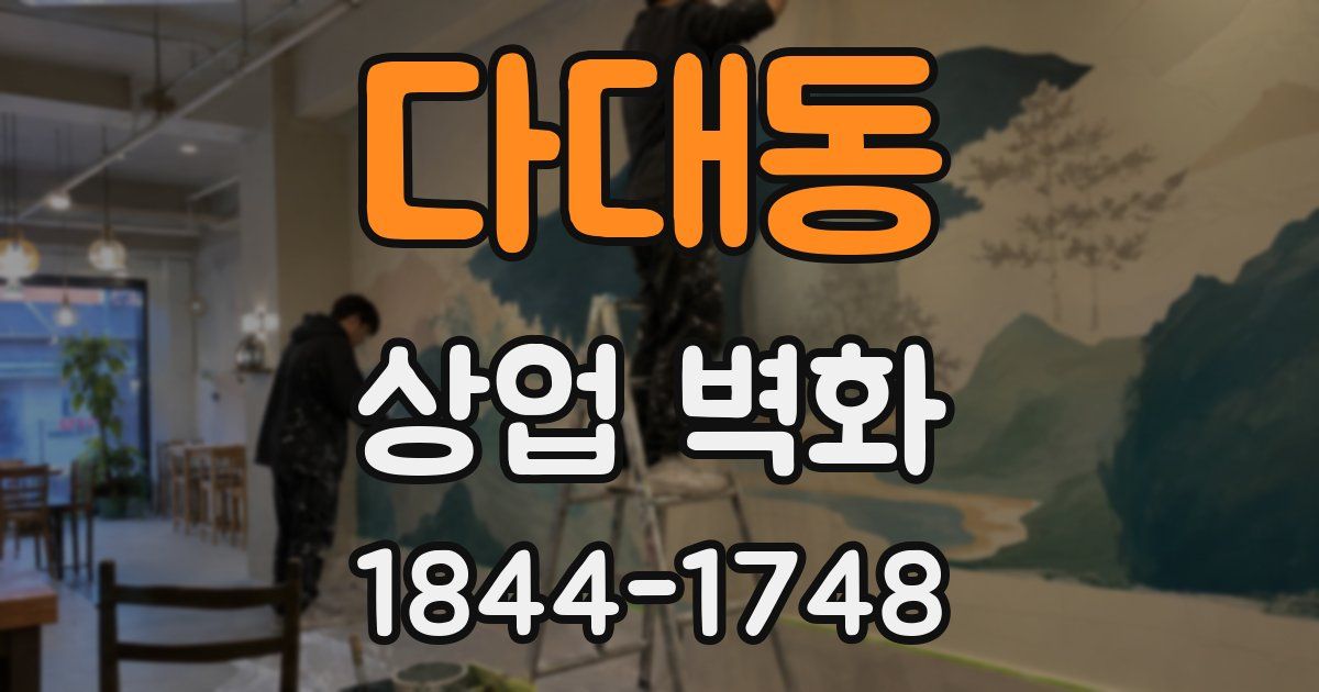 다대동 상업 벽화