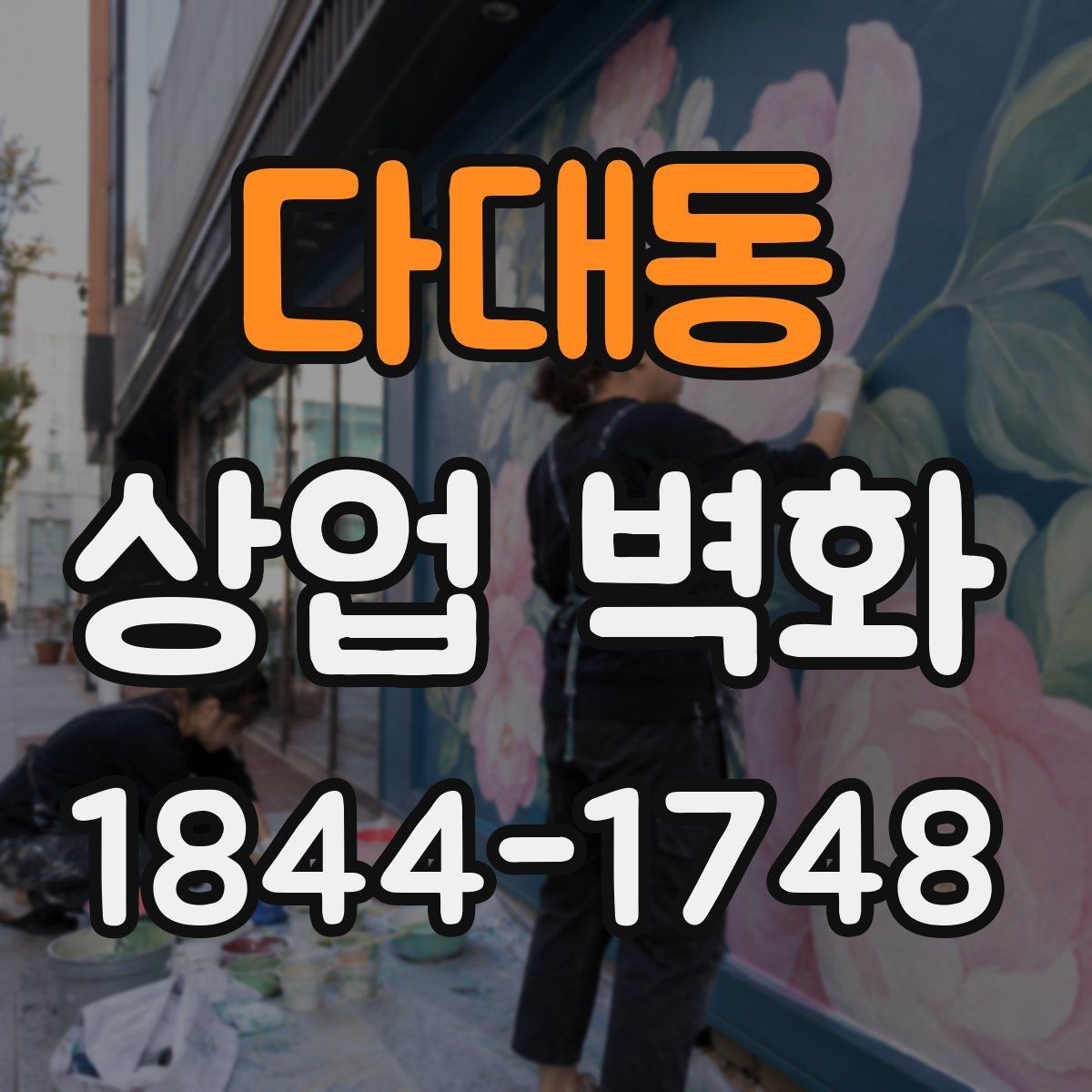 다대동 상업 벽화