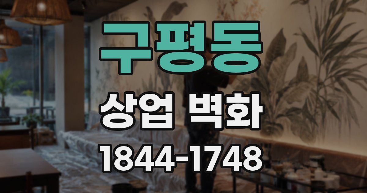 구평동 상업 벽화