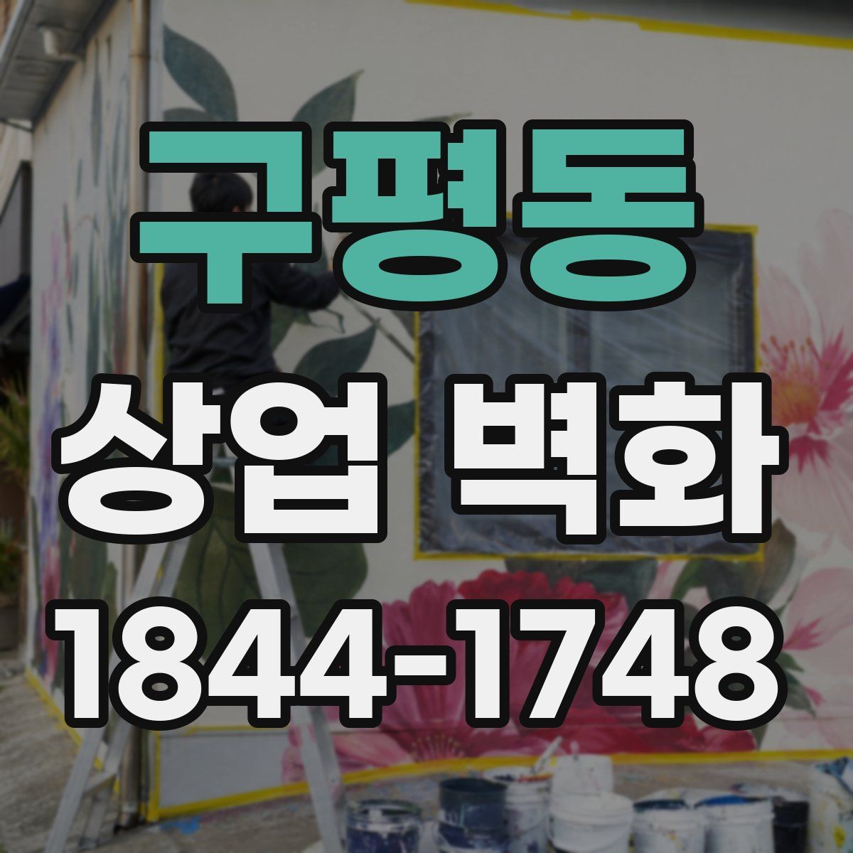 구평동 상업 벽화